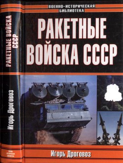 Книга Ракетные войска СССР