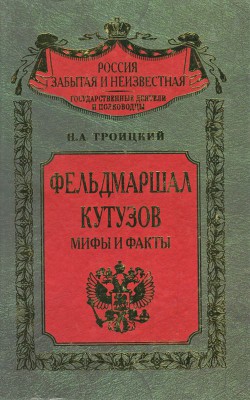 Книга Фельдмаршал Кутозов. Мифы и факты