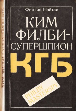 Книга Ким Филби - супершпион КГБ