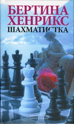 Книга Шахматистка