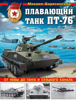 Книга Плавающий танк ПТ-76 От Невы до Ганга и Суэцкого канала