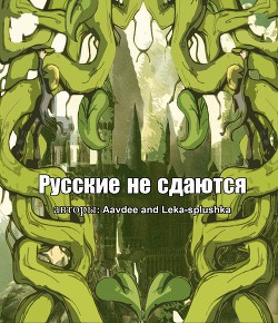 Книга Русские не сдаются (СИ)