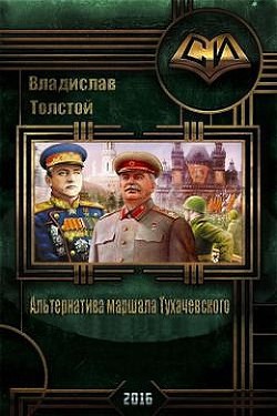 Книга Альтернатива маршала Тухачевского (СИ)