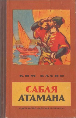 Книга Сабля атамана Рассказы (пер. с марийского)