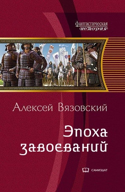 Книга Император из будущего: эпоха завоеваний (СИ)