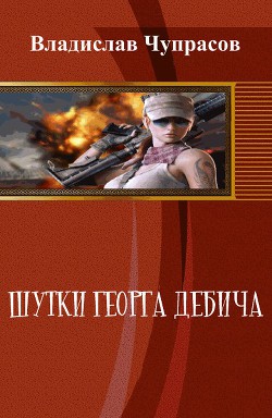 Книга Нф-100: Шутки Георга Дебича (СИ)