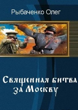 Книга Священная битва за Москву (СИ)