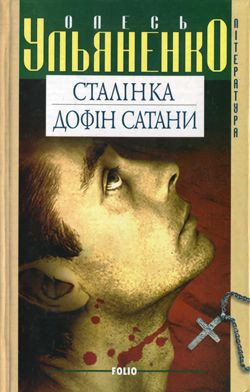 Книга Сталінка
