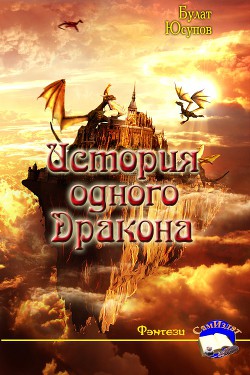 Книга История одного Дракона (СИ)