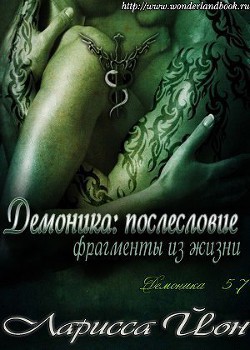 Книга Демоника: Послесловие. Фрагменты из жизни (ЛП)
