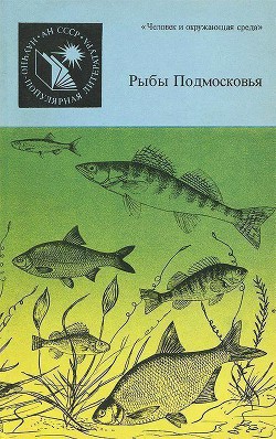 Книга Рыбы Подмосковья