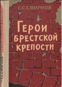 Книга Герои Брестской крепости