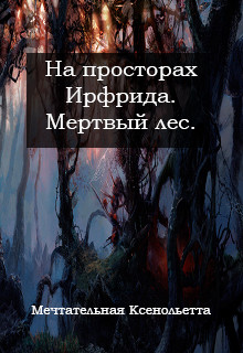 Книга Мертвый лес (СИ)