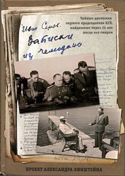 Книга Записки из чемодана Тайные дневники первого председателя КГБ, найденные через 25 лет после его с