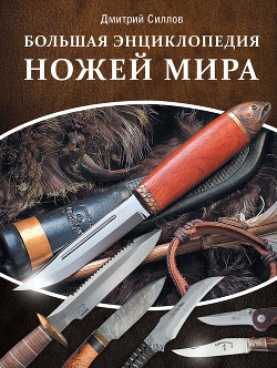 Книга Большая энциклопедия ножей мира