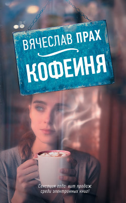 Книга Кофейня (сборник)