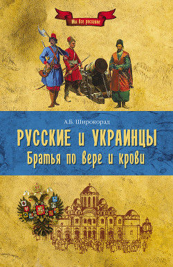 Книга Русские и украинцы. Братья по вере и крови