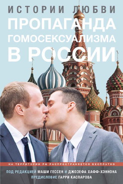 Книга Пропаганда гомосексуализма в России: истории любви
