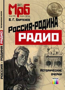 Книга Россия - родина Радио. Исторические очерки