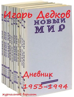 Книга Дневник 1953-1994 (журнальный вариант)