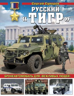 Книга Русский «Тигр» Бронеавтомобиль для «вежливых людей»