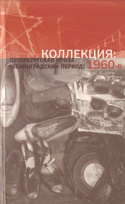 Книга Коллекция: Петербургская проза (ленинградский период). 1960-е