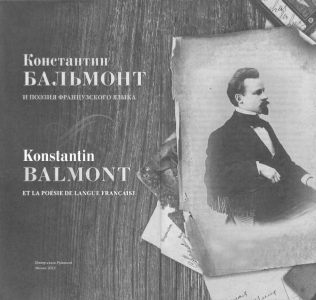 Константин Бальмонт и поэзия французского языка/Konstantin Balmont et la poésie de langue française - i_002.jpg