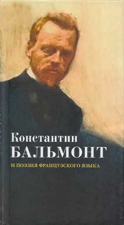 Книга Константин Бальмонт и поэзия французского языка/Konstantin Balmont et la poésie de langue française