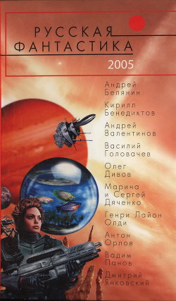 Книга Русская фантастика 2005