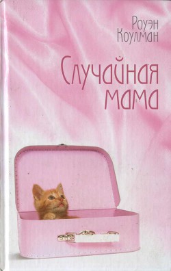 Книга Случайная мама