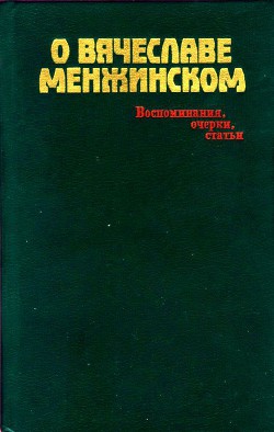 Книга О Вячеславе Менжинском Воспоминания, очерки, статьи