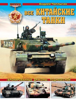 Книга Все китайские танки «Бронированные драконы» Поднебесной