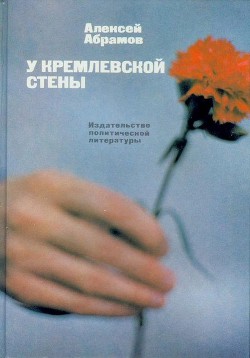 Книга У Кремлевской стены (сборник)