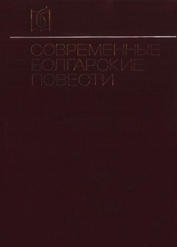 Книга Современные болгарские повести