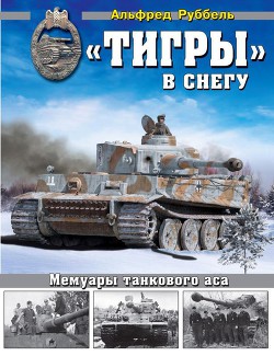 Книга «Тигры» в снегу Мемуары танкового аса