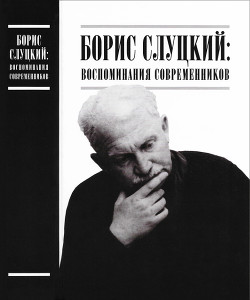 Книга Борис Слуцкий: воспоминания современников