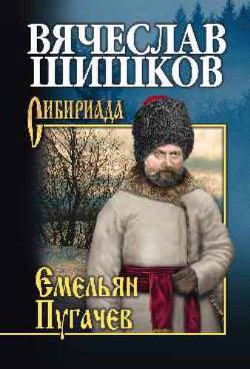 Книга Емельян Пугачев. Книга 3