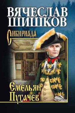 Книга Емельян Пугачев. Книга 1