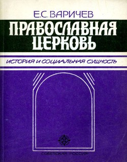 Книга Православная церковь История и социальная сущность