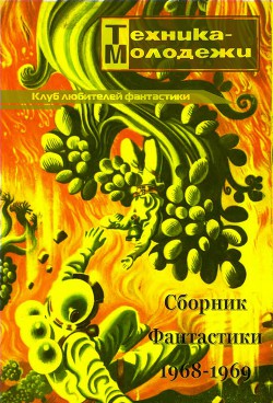 Книга Клуб любителей фантастики 1968–1969
