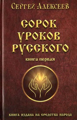 Книга Сорок уроков русского. Книга 1