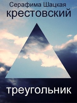 Книга Крестовский треугольник