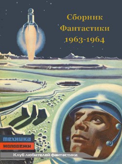 Книга Клуб любителей фантастики 1963-64