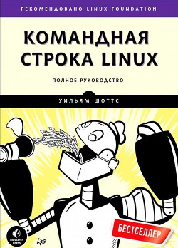 Книга Командная строка Linux