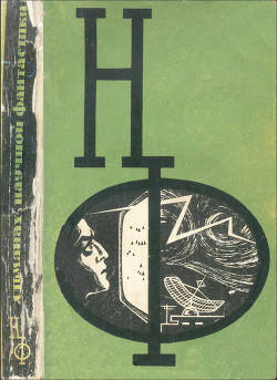 Книга НФ: Альманах научной фантастики. Выпуск 4 (1966)