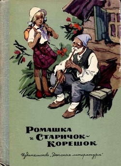 Книга Ромашка и Старичок-Корешок