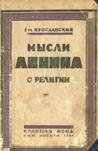 Книга Мысли Ленина о религии