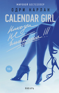 Книга Calendar Girl. Никогда не влюбляйся! Январь