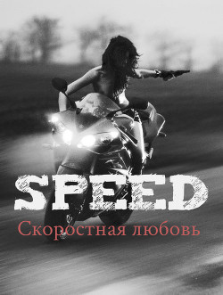 Книга Скоростная любовь. Speed (СИ)