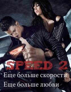 Книга Speed 2. Еще больше скорости. Еще больше любви (СИ)